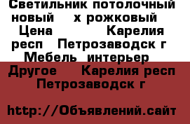 Светильник потолочный новый. 3-х рожковый. › Цена ­ 1 000 - Карелия респ., Петрозаводск г. Мебель, интерьер » Другое   . Карелия респ.,Петрозаводск г.